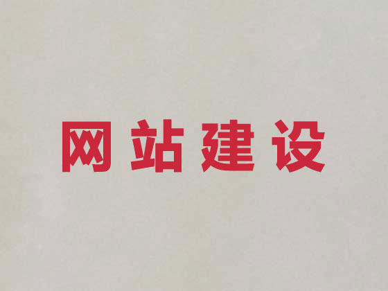 平顶山网站开发正规公司